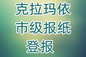 克拉瑪依市級報(bào)紙登報(bào)