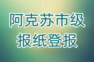 阿克蘇市級報紙登報