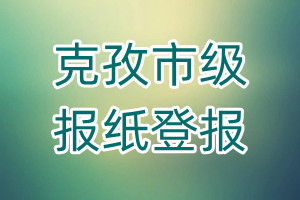 克孜勒蘇柯爾克孜自治州市級報紙登報