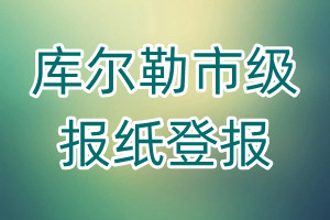 庫(kù)爾勒市級(jí)報(bào)紙登報(bào)