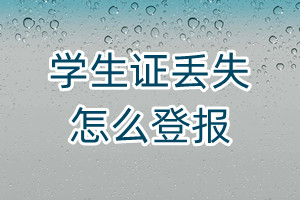 學(xué)生證丟失怎么登報