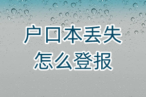 戶口本丟失怎么登報(bào)