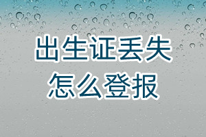 出生證丟失怎么登報
