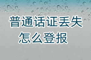 普通話證丟失怎么登報(bào)