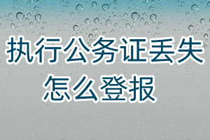 執(zhí)行公務(wù)證丟失怎么登報