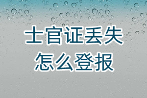 士官證丟失怎么登報