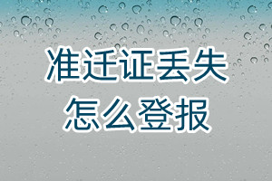 準遷證丟失怎么登報