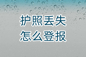 護(hù)照丟失怎么登報(bào)