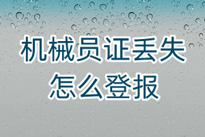 機(jī)械員證丟失怎么登報(bào)