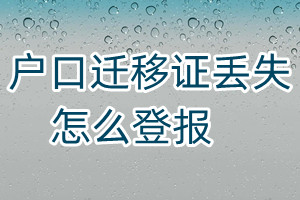 戶(hù)口遷移證丟失怎么登報(bào)
