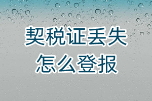 契稅證丟失怎么登報