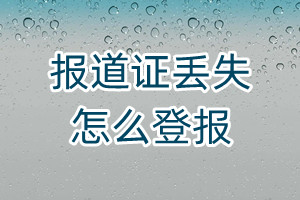 報到證丟失怎么登報