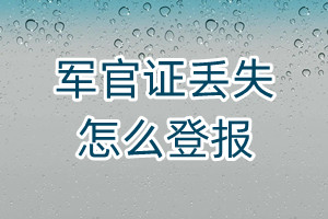 軍官證丟失怎么登報(bào)