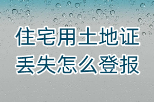 住宅用土地證丟失怎么登報