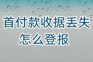 首付款收據(jù)丟失怎么登報(bào)