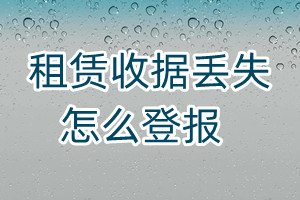 租賃收據(jù)丟失怎么登報
