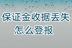 保證金收據(jù)丟失怎么登報(bào)