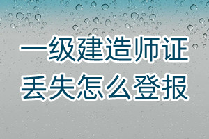 一級建造師證丟失怎么登報