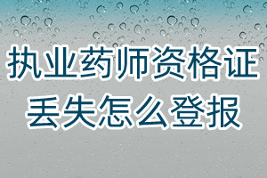 執(zhí)業(yè)藥師資格證丟失怎么登報(bào)