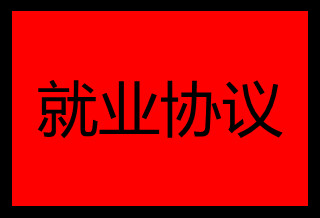 就業(yè)協(xié)議書遺失登報(bào)聲明一般幾天見(jiàn)報(bào)