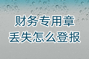 財務專用章丟失怎么登報
