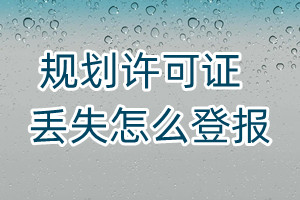 規(guī)劃許可證丟失怎么登報(bào)