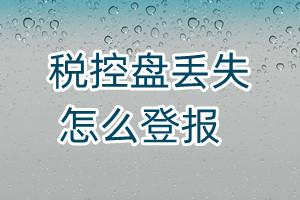 稅控盤丟失怎么登報