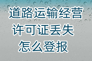 道路運輸經(jīng)營許可證丟失怎么登報