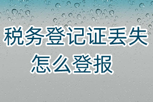 稅務(wù)登記證丟失怎么登報(bào)