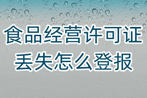 食品經(jīng)營(yíng)許可證丟失怎么登報(bào)