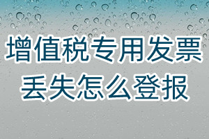增值稅專用發(fā)票丟失怎么登報
