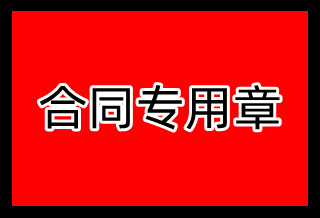 合同專用章遺失登報(bào)聲明一般幾天見報(bào)