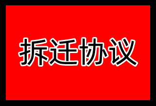 拆遷協議登報掛失