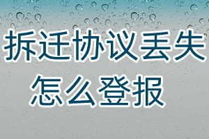 拆遷協(xié)議丟失怎么登報