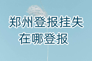 鄭州登報掛失在哪登報
