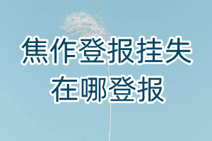 焦作登報(bào)掛失在哪登報(bào)