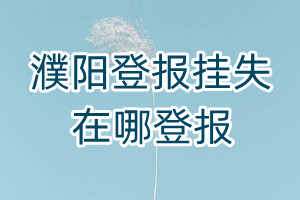 濮陽登報(bào)掛失在哪登報(bào)