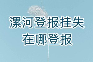 漯河登報掛失在哪登報