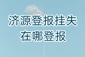 濟(jì)源登報(bào)掛失在哪登報(bào)
