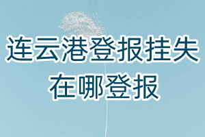 連云港登報掛失在哪登報