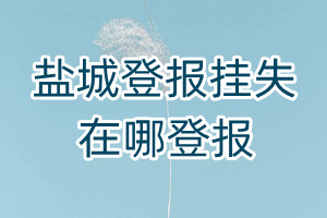 鹽城登報(bào)掛失在哪登報(bào)