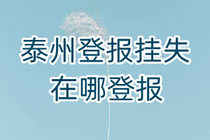 泰州登報掛失在哪登報