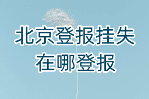 北京登報掛失在哪登報