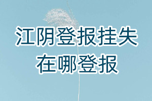 江陰登報掛失在哪登報