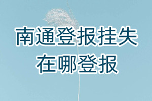 南通登報掛失在哪登報