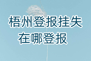 梧州登報掛失在哪登報