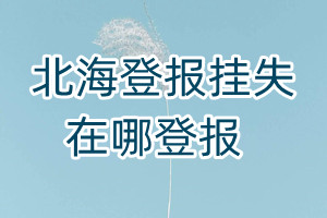 北海登報掛失在哪登報