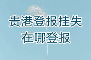 貴港登報掛失在哪登報