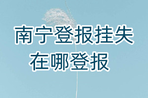 南寧登報掛失在哪登報