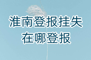 淮南登報掛失在哪登報